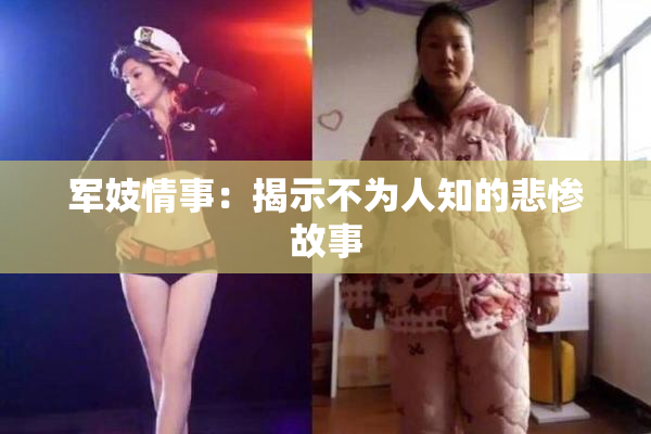 军妓情事：揭示不为人知的悲惨故事