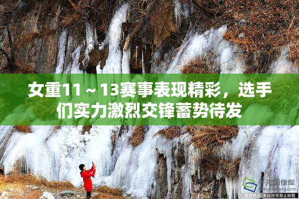 女重11～13赛事表现精彩，选手们实力激烈交锋蓄势待发