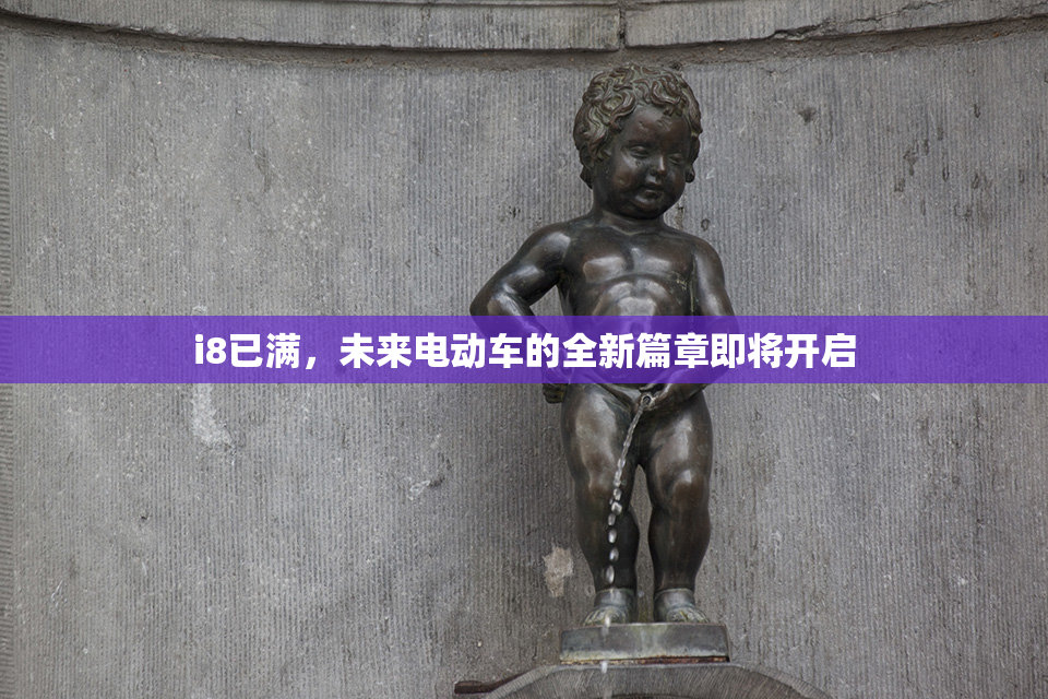 i8已满，未来电动车的全新篇章即将开启