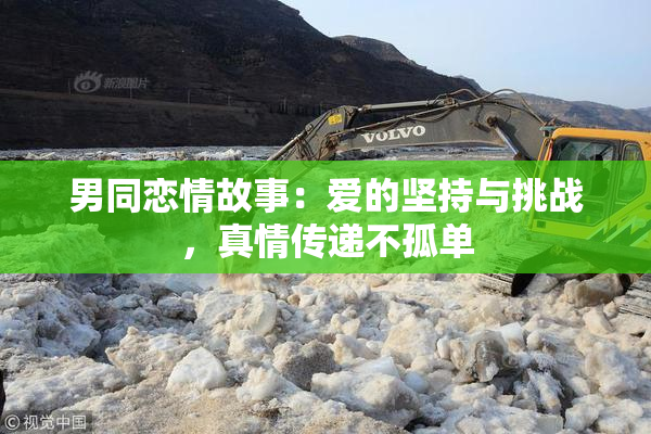 男同恋情故事：爱的坚持与挑战，真情传递不孤单