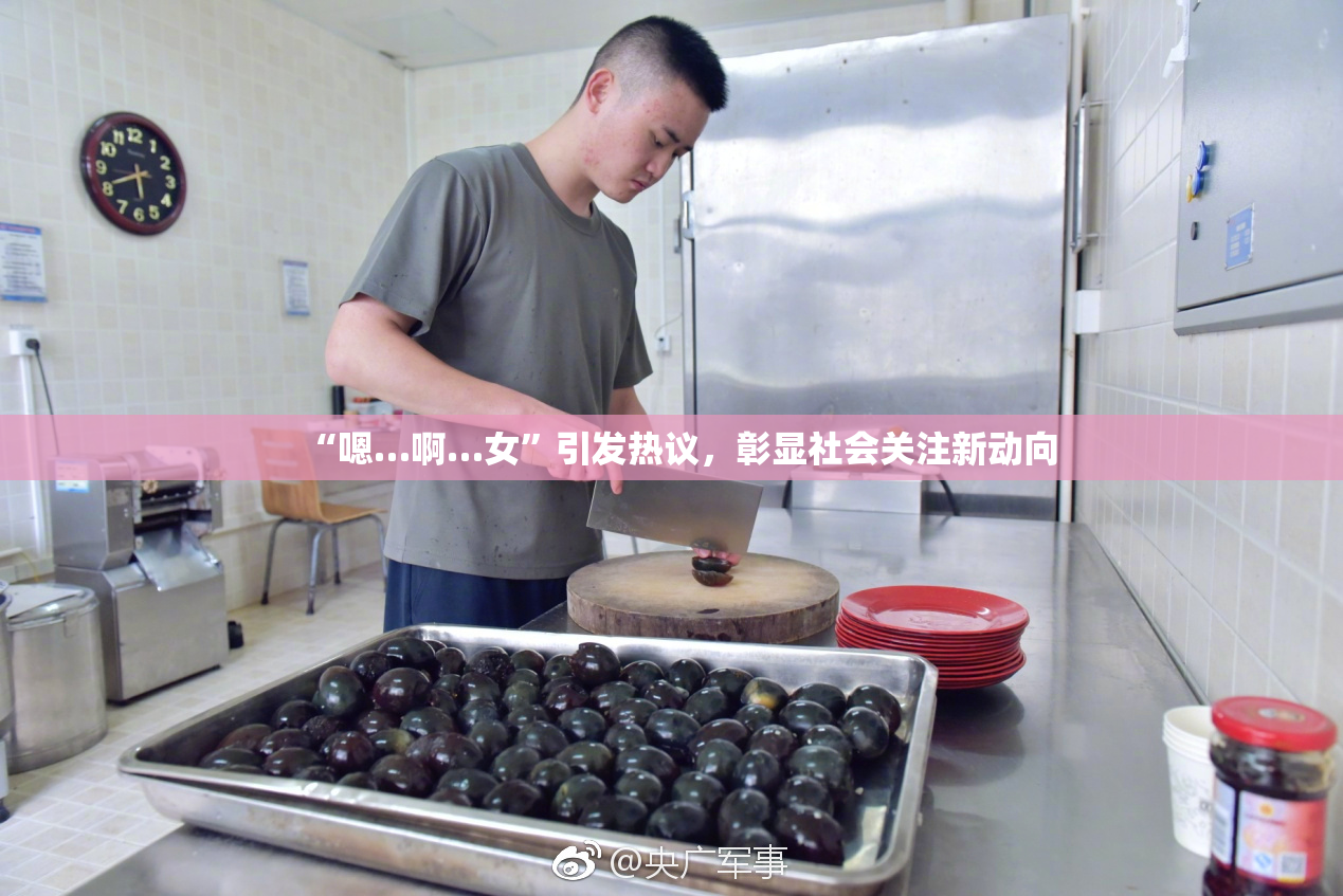 “嗯…啊…女”引发热议，彰显社会关注新动向