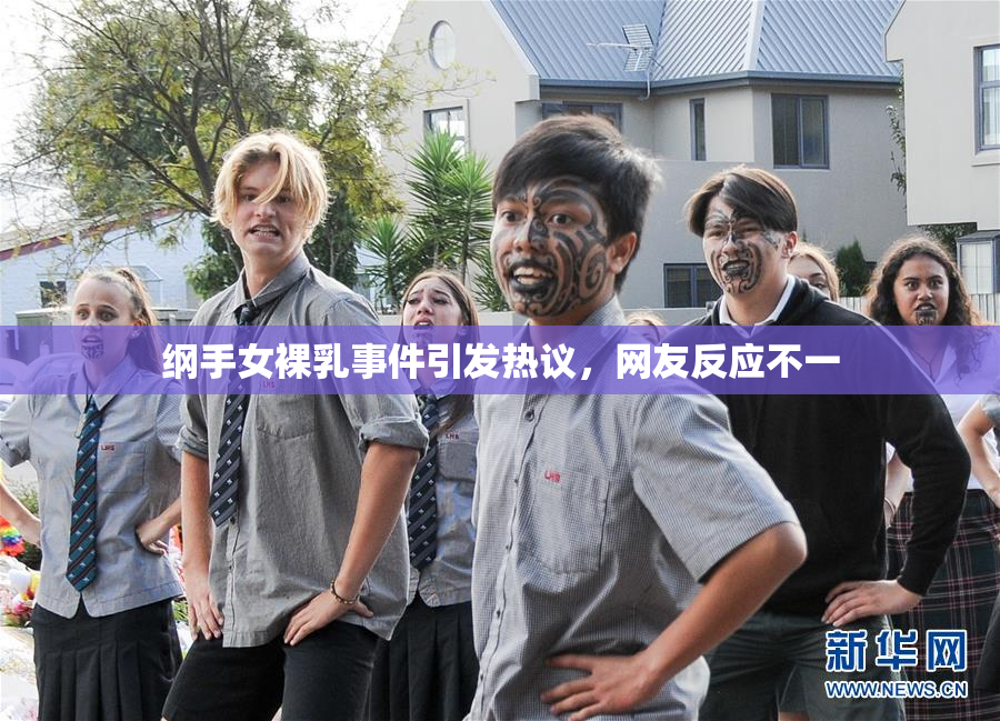 纲手女裸乳事件引发热议，网友反应不一