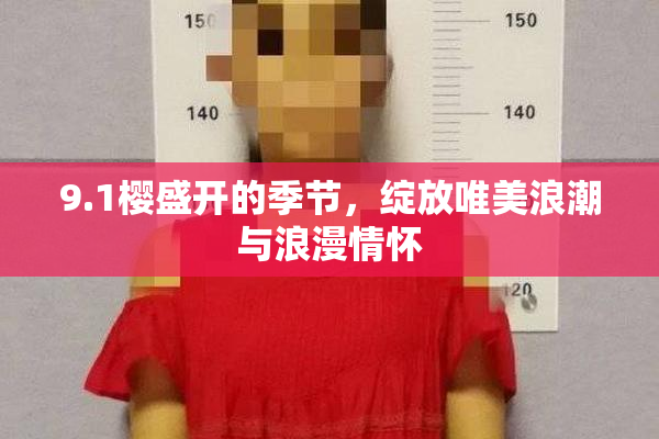 9.1樱盛开的季节，绽放唯美浪潮与浪漫情怀