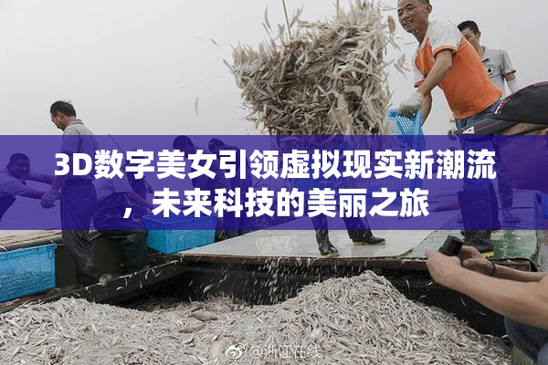 3D数字美女引领虚拟现实新潮流，未来科技的美丽之旅