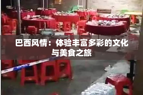 巴西风情：体验丰富多彩的文化与美食之旅