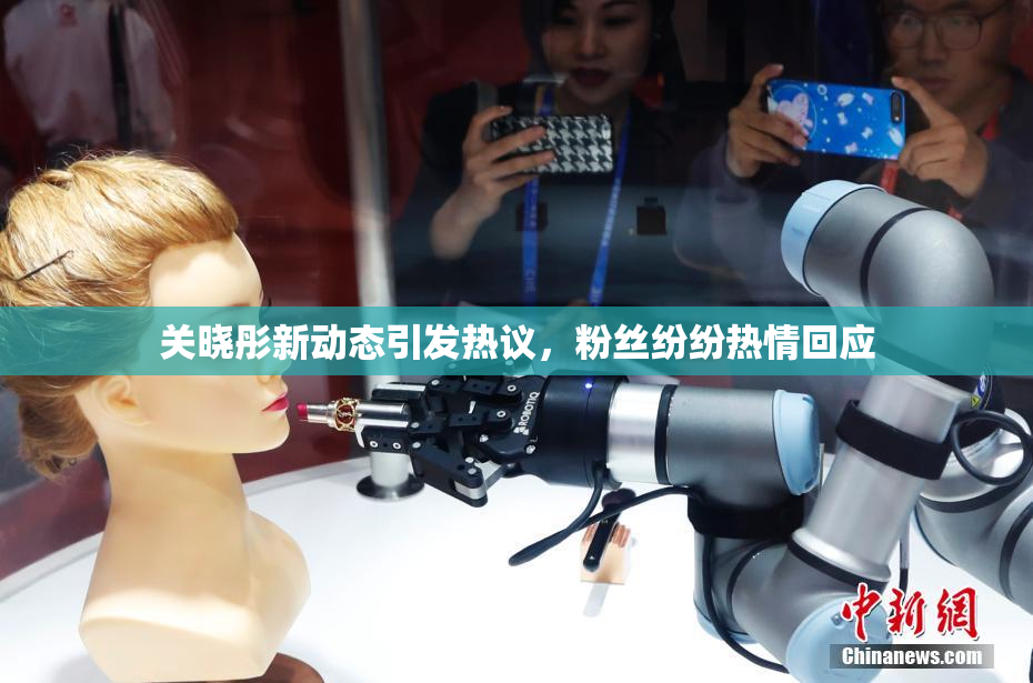 关晓彤新动态引发热议，粉丝纷纷热情回应