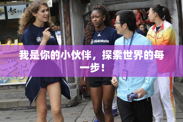 我是你的小伙伴，探索世界的每一步！