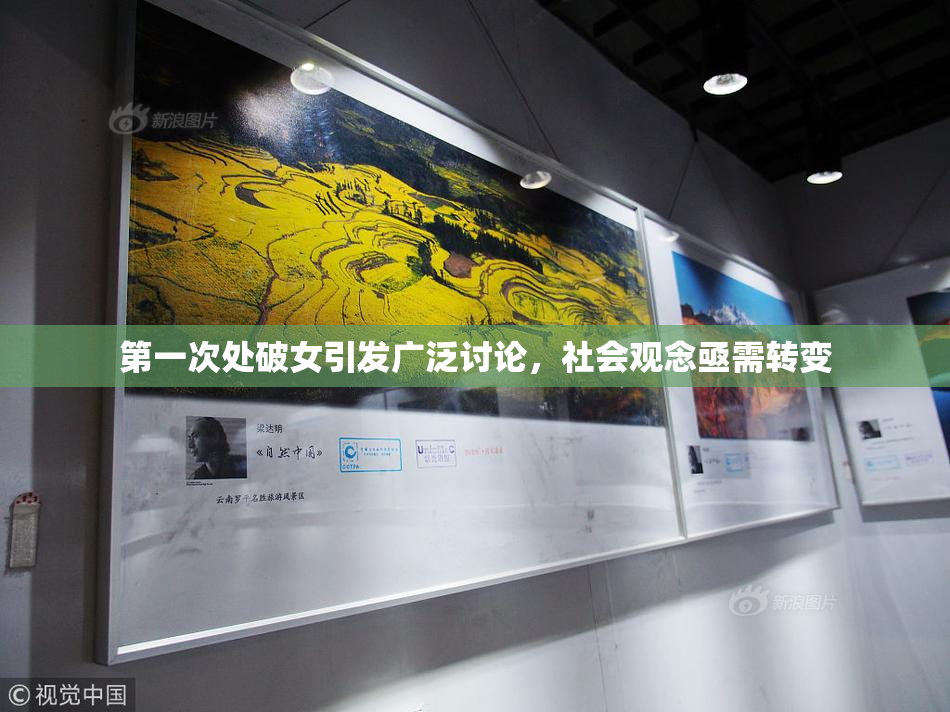 第一次处破女引发广泛讨论，社会观念亟需转变