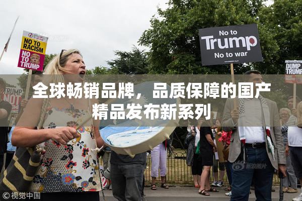全球畅销品牌，品质保障的国产精品发布新系列