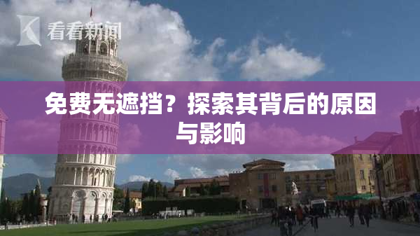 免费无遮挡？探索其背后的原因与影响