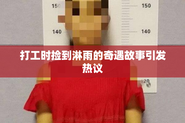 打工时捡到淋雨的奇遇故事引发热议
