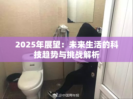 2025年展望：未来生活的科技趋势与挑战解析