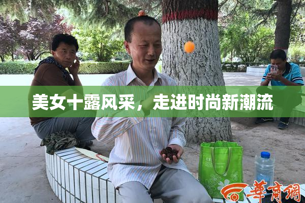 美女十露风采，走进时尚新潮流