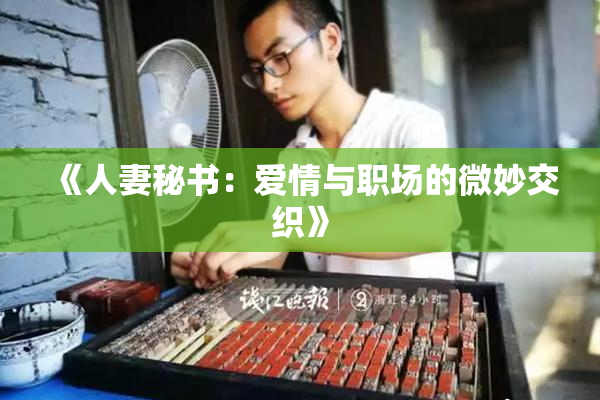 《人妻秘书：爱情与职场的微妙交织》