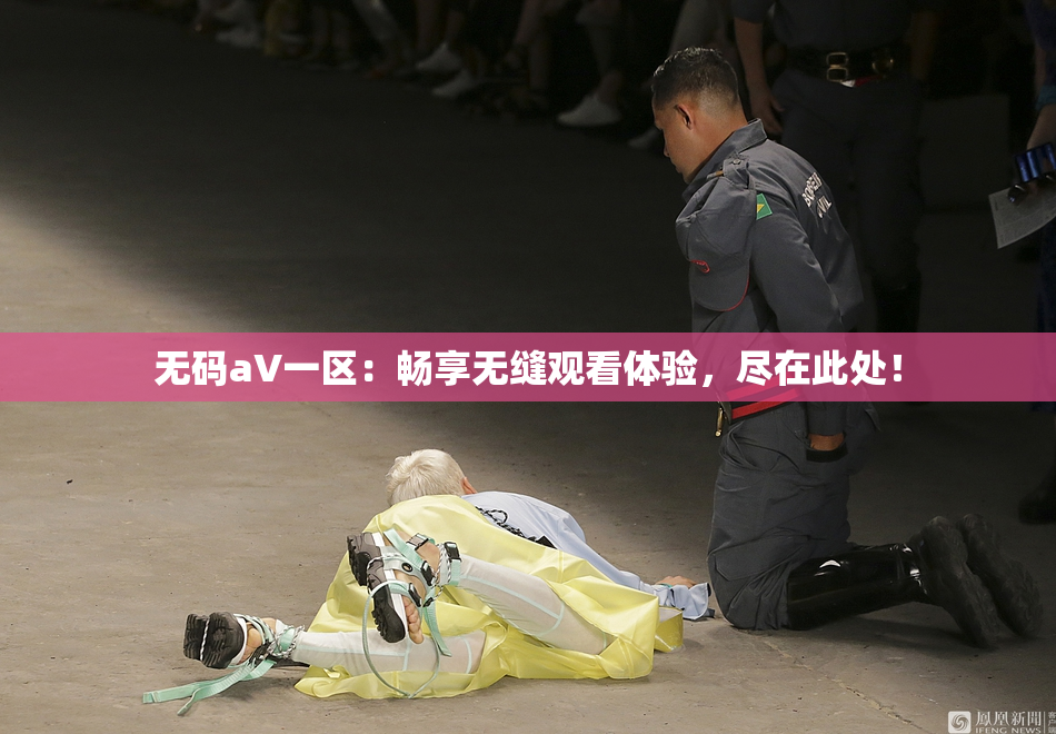 无码aV一区：畅享无缝观看体验，尽在此处！