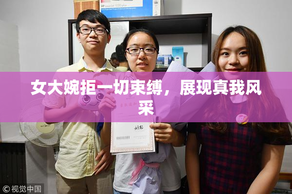 女大婉拒一切束缚，展现真我风采