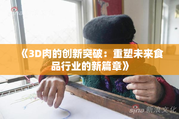 《3D肉的创新突破：重塑未来食品行业的新篇章》