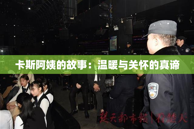 卡斯阿姨的故事：温暖与关怀的真谛