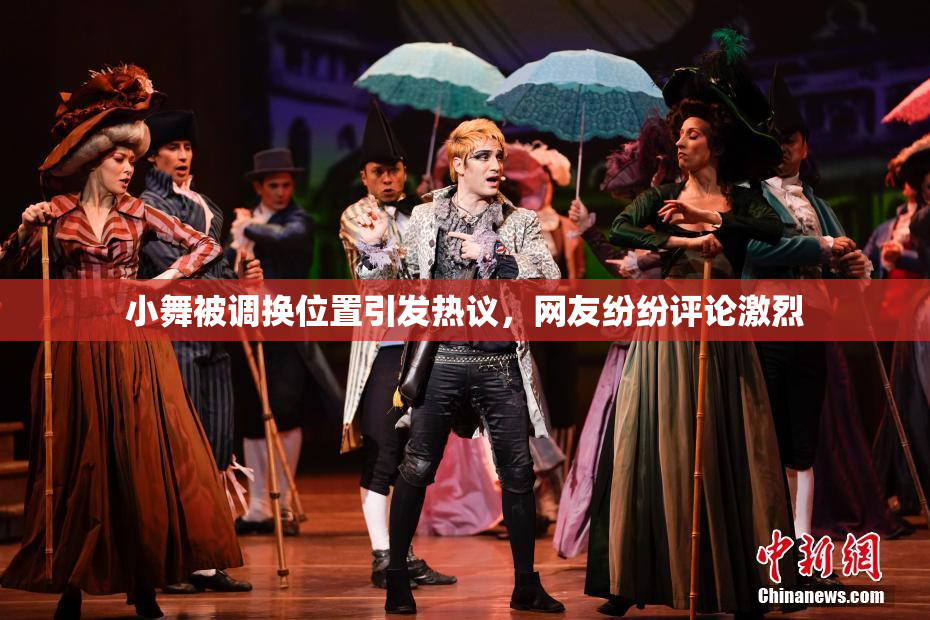 小舞被调换位置引发热议，网友纷纷评论激烈