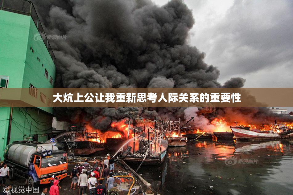 大炕上公让我重新思考人际关系的重要性