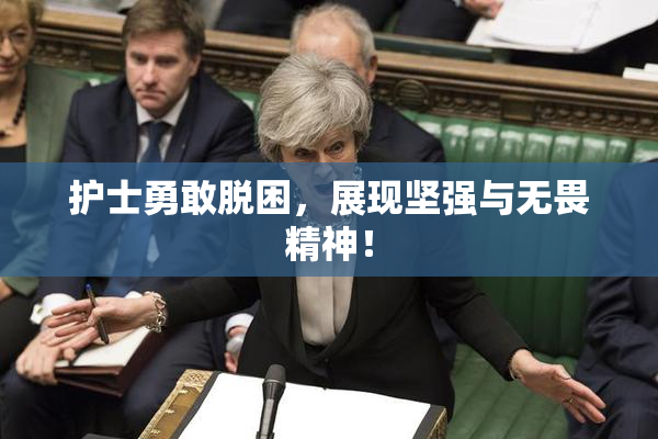 护士勇敢脱困，展现坚强与无畏精神！