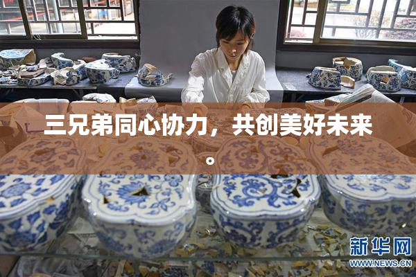 三兄弟同心协力，共创美好未来。