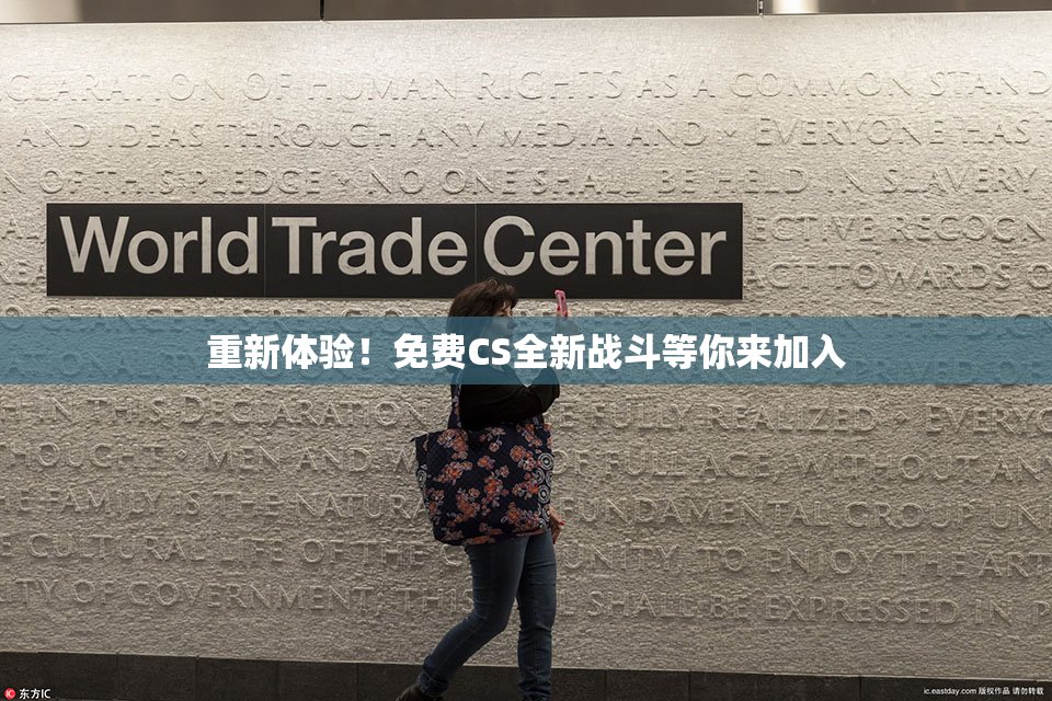 重新体验！免费CS全新战斗等你来加入