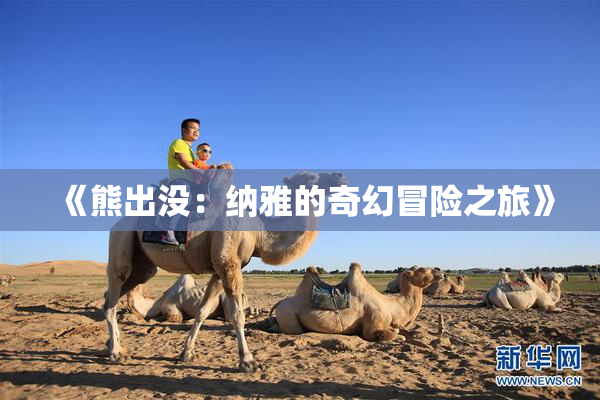《熊出没：纳雅的奇幻冒险之旅》