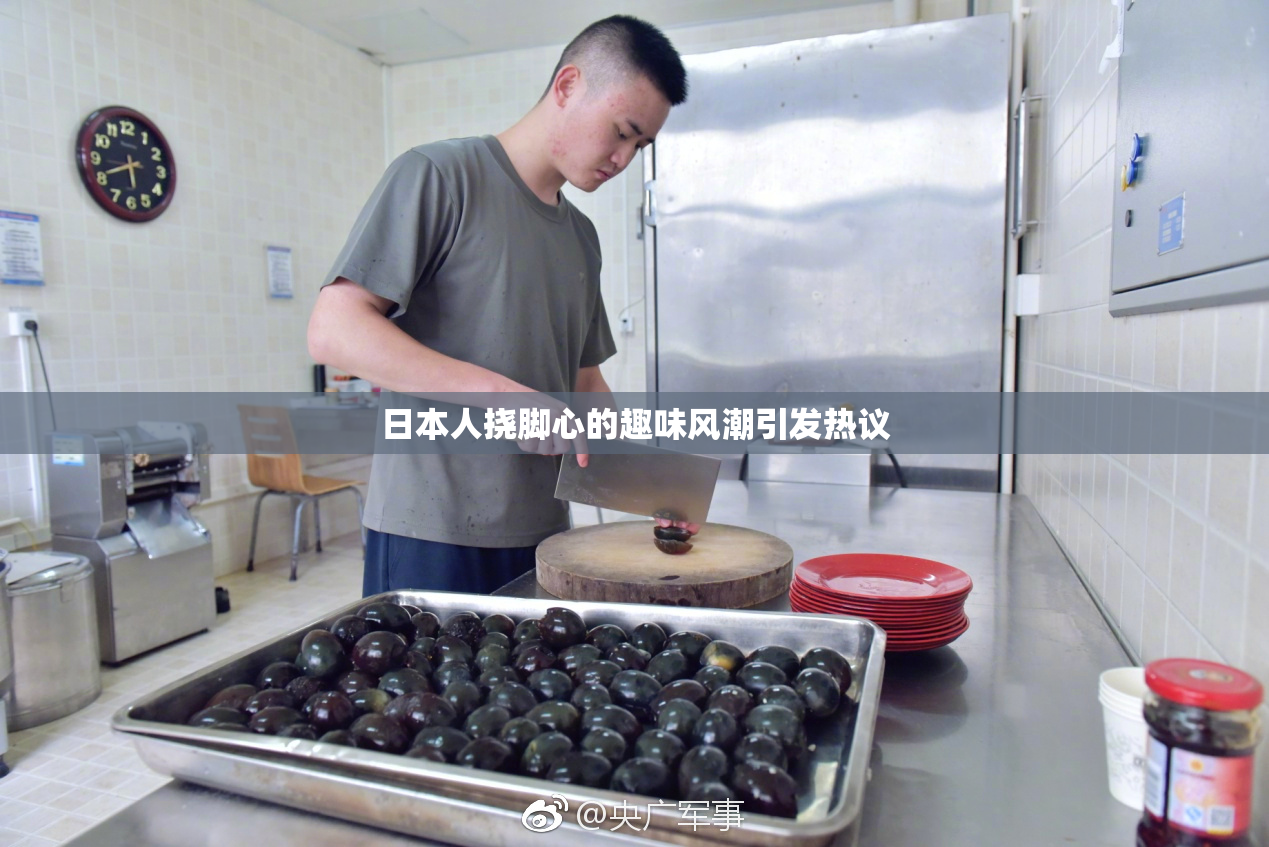 日本人挠脚心的趣味风潮引发热议
