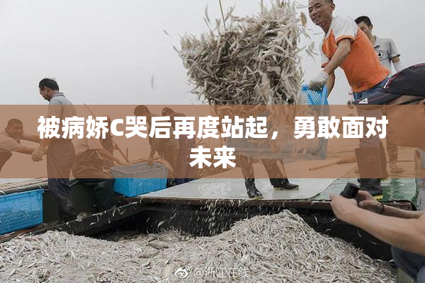 被病娇C哭后再度站起，勇敢面对未来