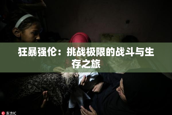 狂暴强伦：挑战极限的战斗与生存之旅