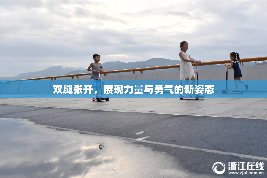 双腿张开，展现力量与勇气的新姿态