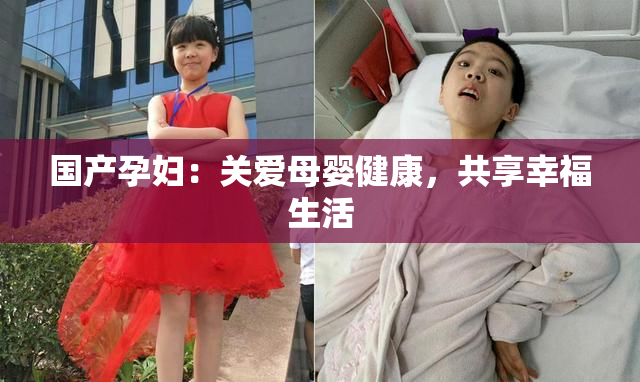 国产孕妇：关爱母婴健康，共享幸福生活