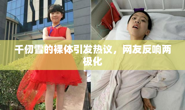 千仞雪的裸体引发热议，网友反响两极化