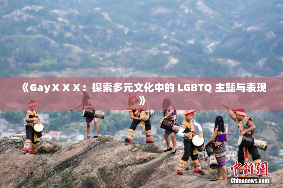 《GayⅩⅩⅩ：探索多元文化中的 LGBTQ 主题与表现》