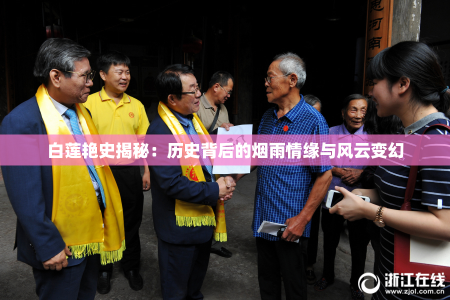 白莲艳史揭秘：历史背后的烟雨情缘与风云变幻