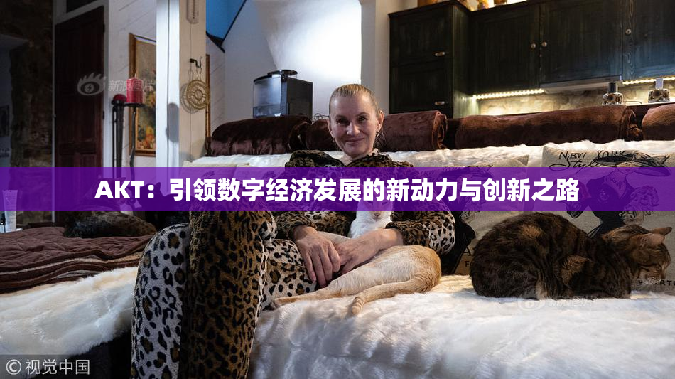AKT：引领数字经济发展的新动力与创新之路