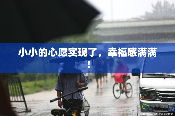 小小的心愿实现了，幸福感满满！