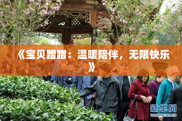 《宝贝蹭蹭：温暖陪伴，无限快乐》