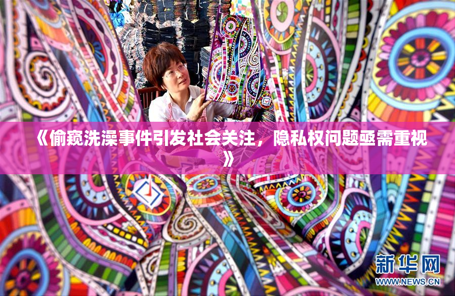 《偷窥洗澡事件引发社会关注，隐私权问题亟需重视》