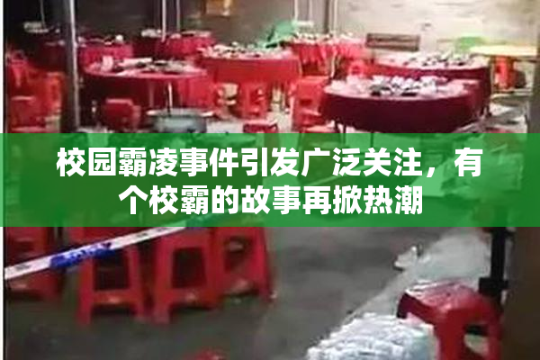 校园霸凌事件引发广泛关注，有个校霸的故事再掀热潮