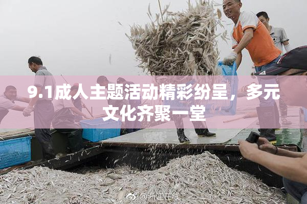 9.1成人主题活动精彩纷呈，多元文化齐聚一堂