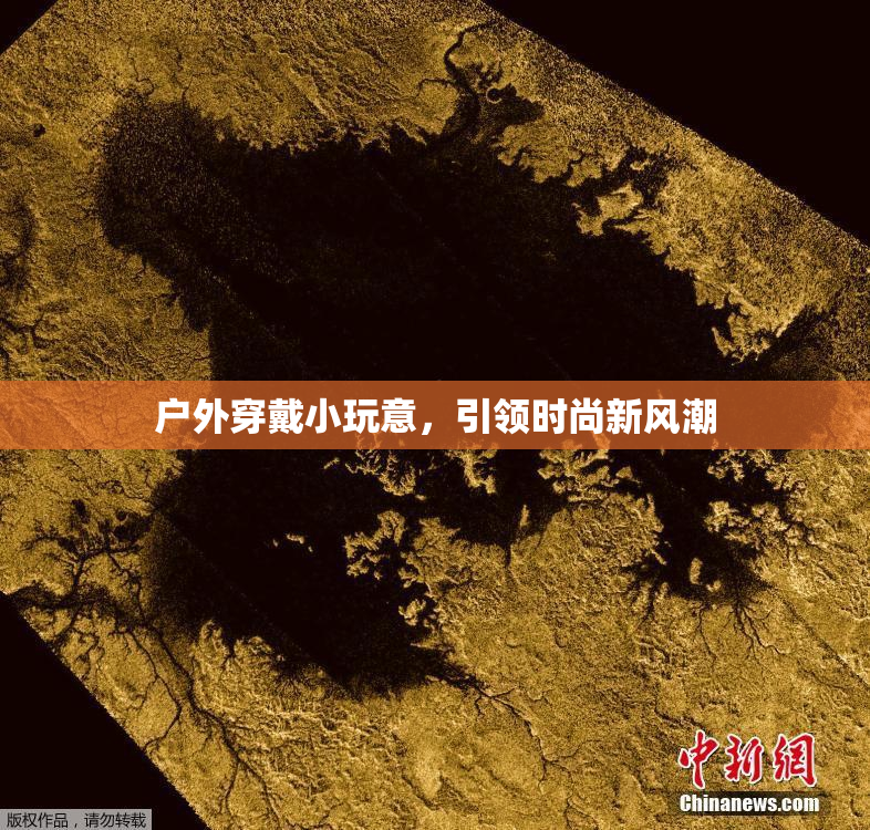 户外穿戴小玩意，引领时尚新风潮