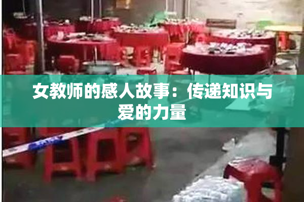 女教师的感人故事：传递知识与爱的力量