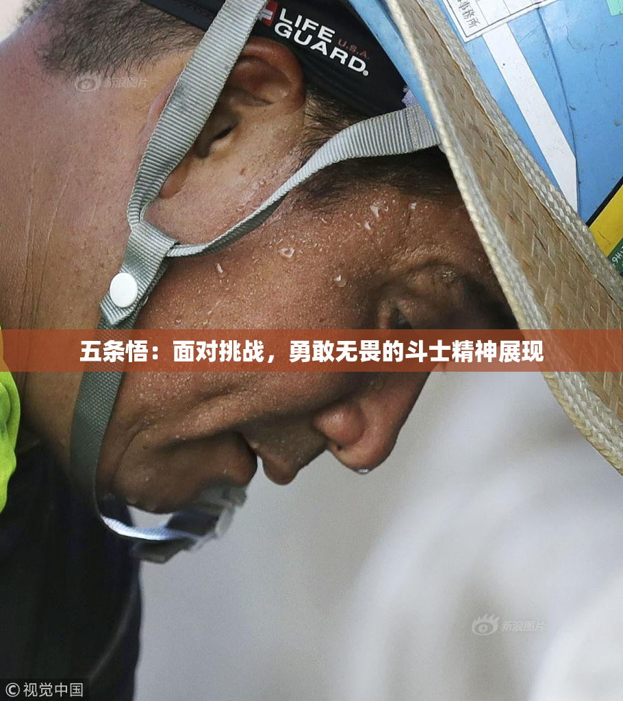 五条悟：面对挑战，勇敢无畏的斗士精神展现