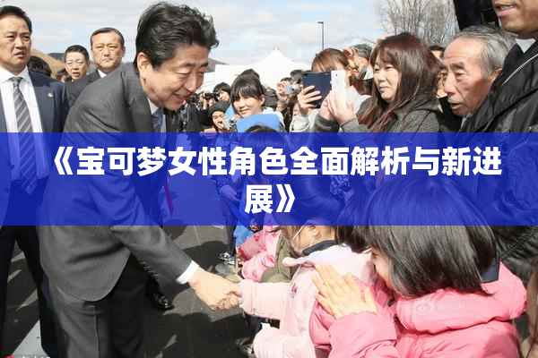 《宝可梦女性角色全面解析与新进展》