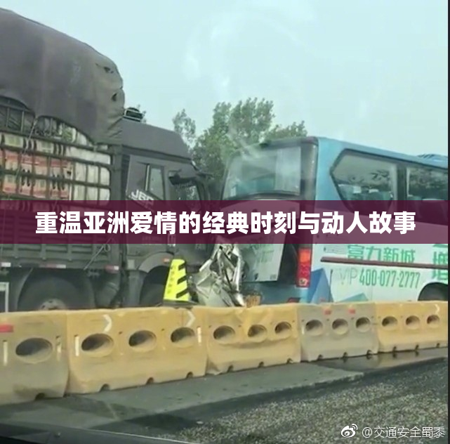 重温亚洲爱情的经典时刻与动人故事