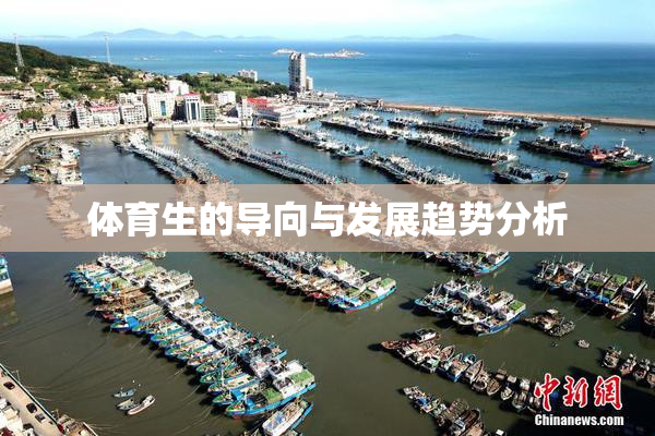 体育生的导向与发展趋势分析