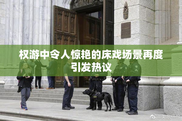 权游中令人惊艳的床戏场景再度引发热议
