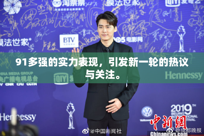 91多强的实力表现，引发新一轮的热议与关注。